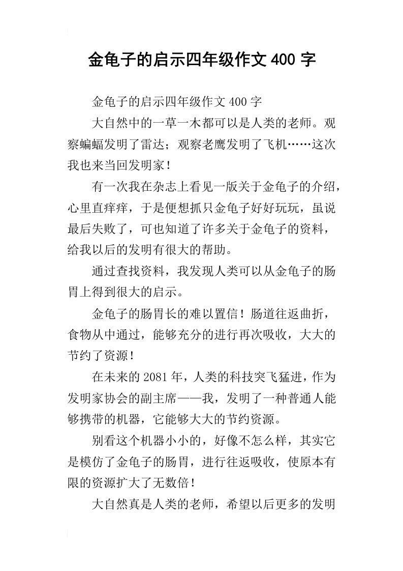 金龟子的启示四年级作文400字