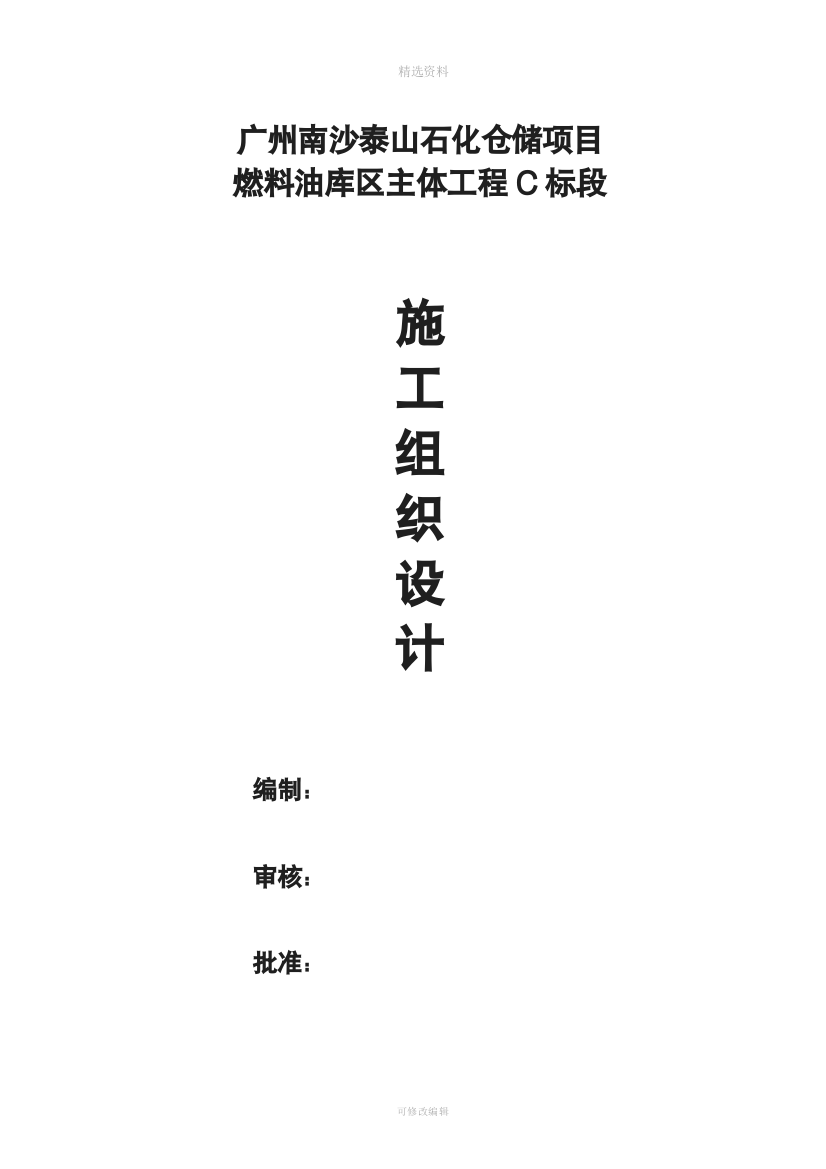 仓储项目燃料油库区主体工程C标段施工组织设计