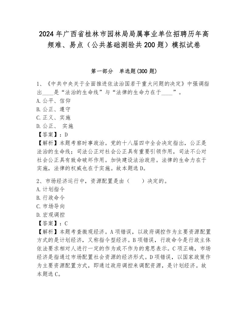 2024年广西省桂林市园林局局属事业单位招聘历年高频难、易点（公共基础测验共200题）模拟试卷（完整版）