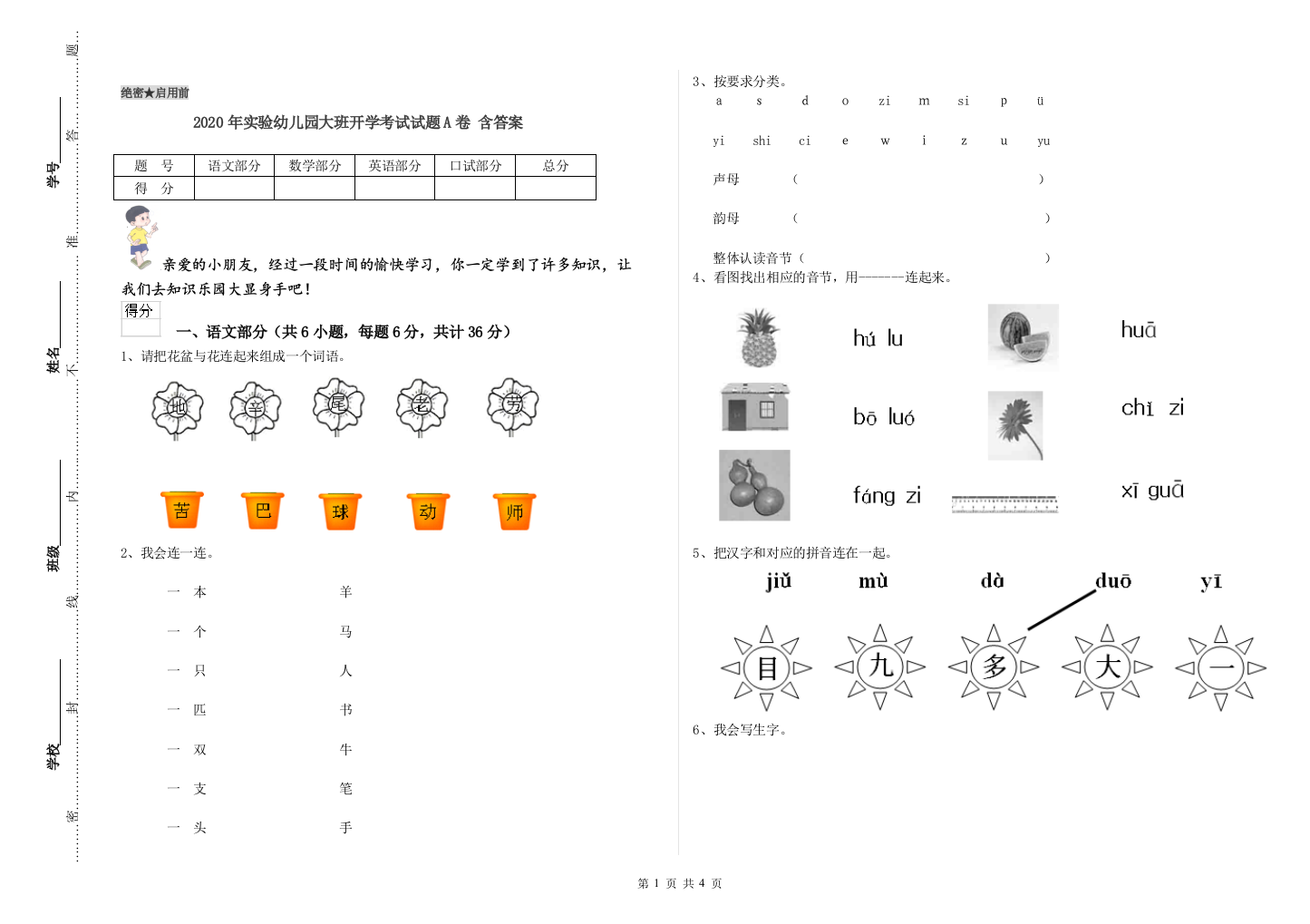 2020年实验幼儿园大班开学考试试题A卷-含答案