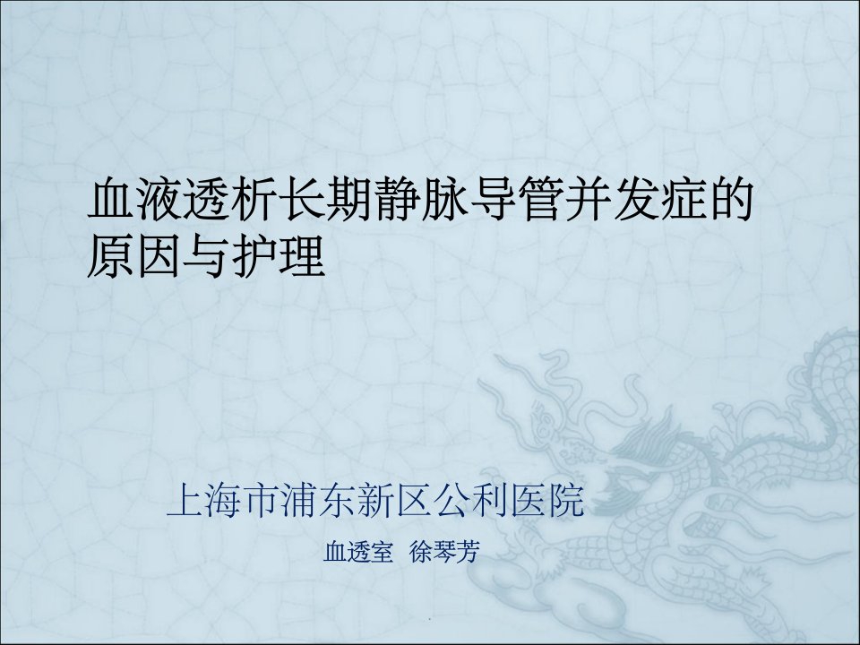 血液透析长期静脉导管并发症的原因与护理ppt课件