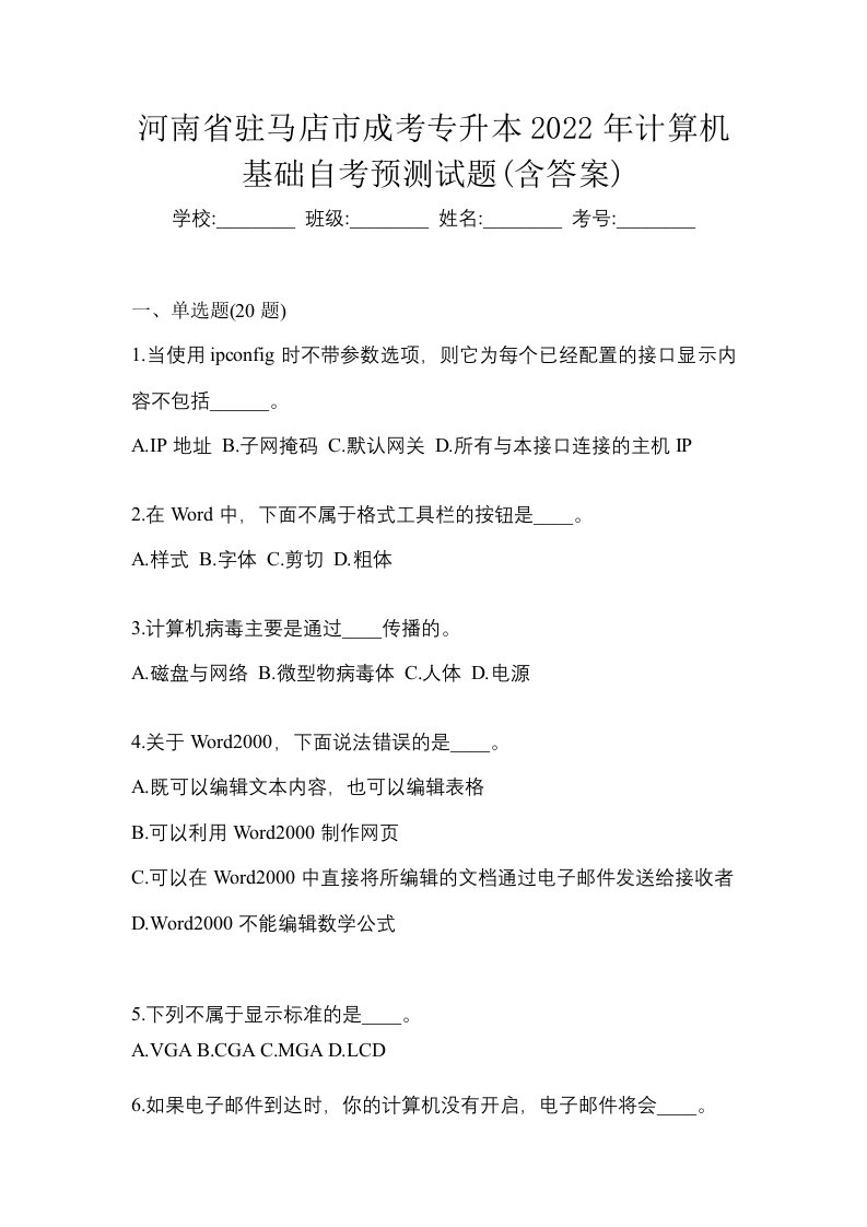 河南省驻马店市成考专升本2022年计算机基础自考预测试题含答案