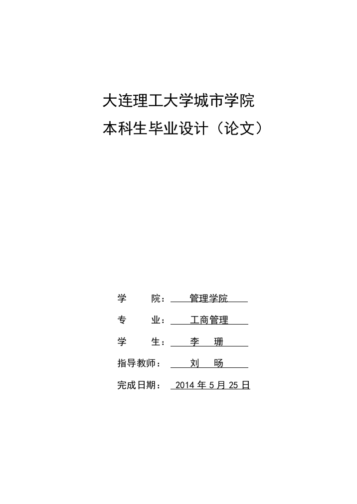 大学毕业论文-—我国村镇银行经营风险分析以五家渠国民村镇银行为例