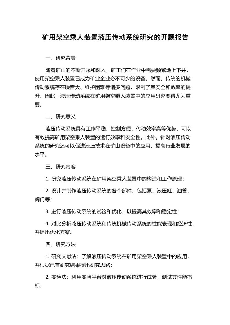 矿用架空乘人装置液压传动系统研究的开题报告