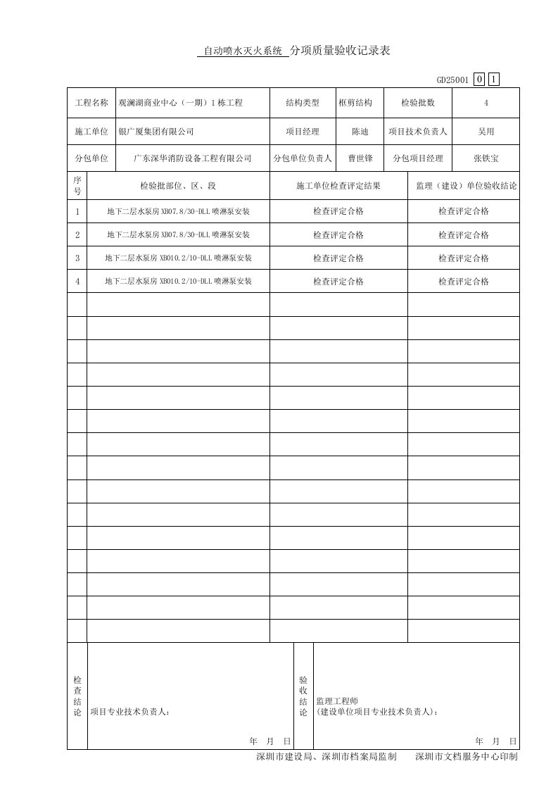 消防工程分项质量验收记录表