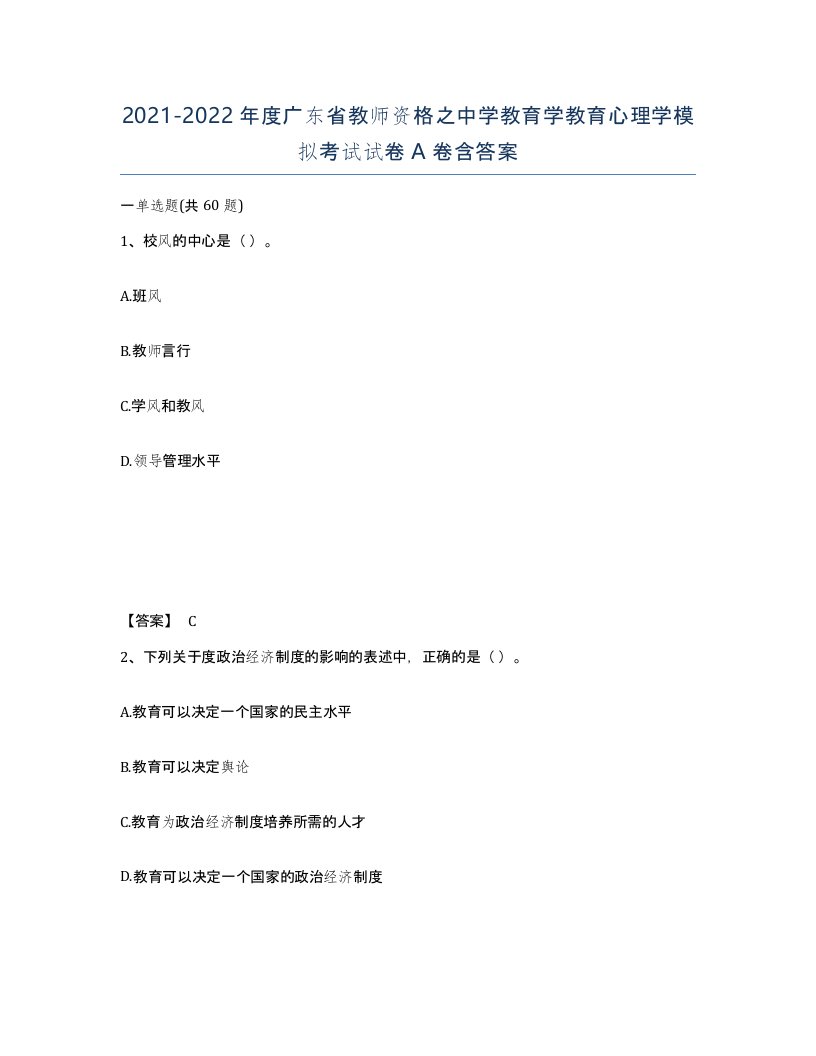 2021-2022年度广东省教师资格之中学教育学教育心理学模拟考试试卷A卷含答案