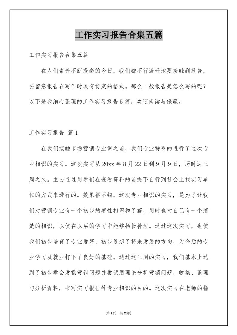 工作实习报告合集五篇例文