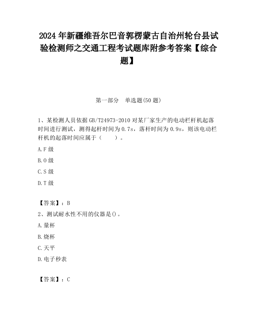 2024年新疆维吾尔巴音郭楞蒙古自治州轮台县试验检测师之交通工程考试题库附参考答案【综合题】