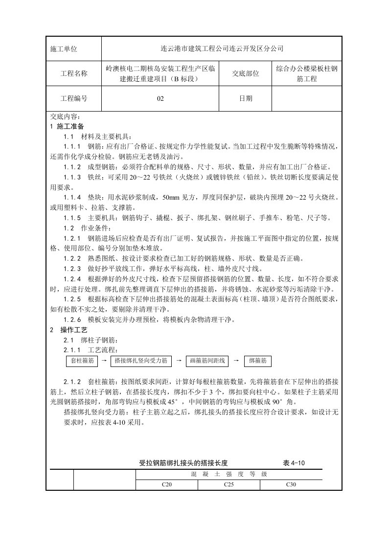 梁板柱钢筋技术交底