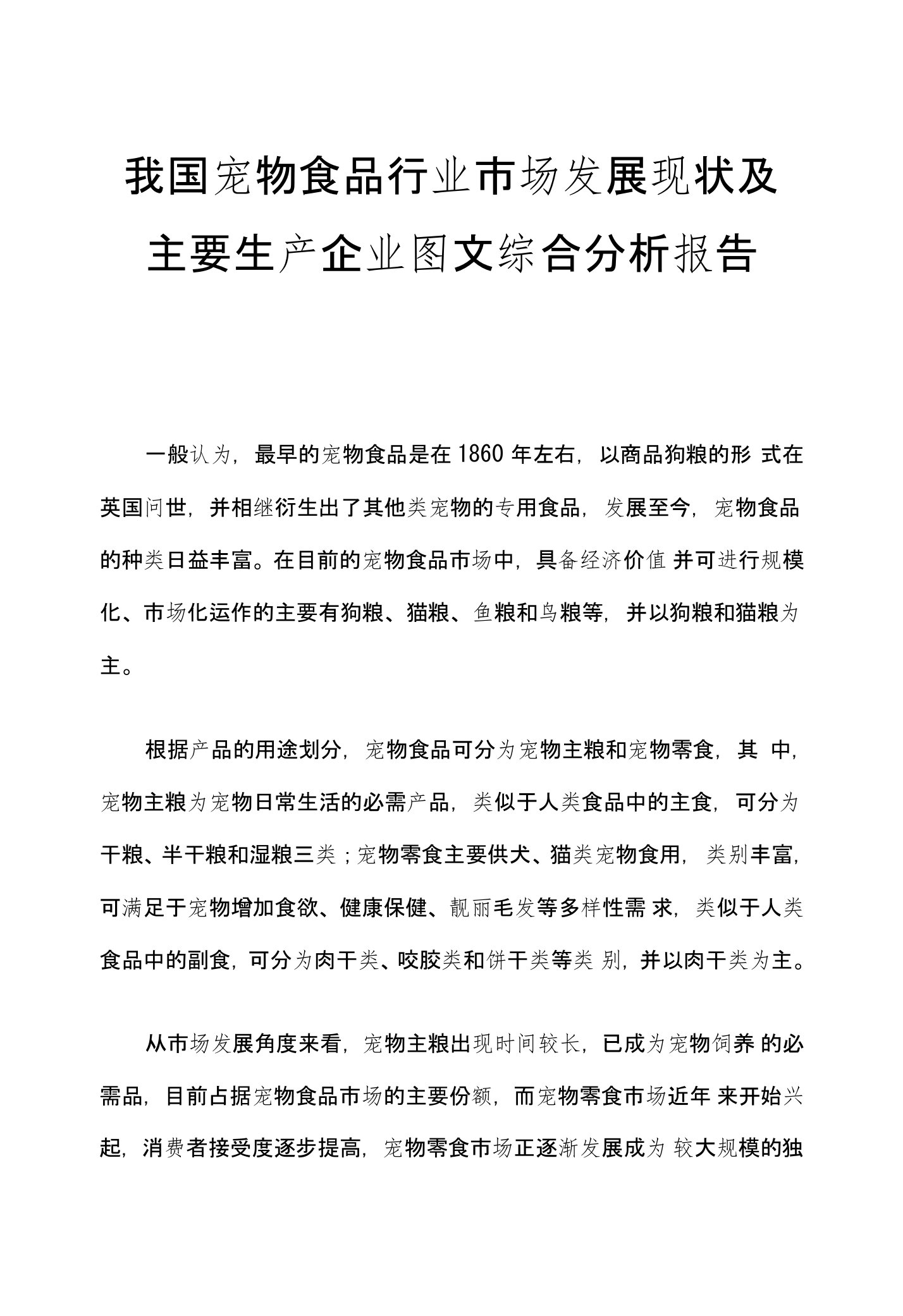 我国宠物食品行业市场发展现状及主要生产企业图文综合分析报告