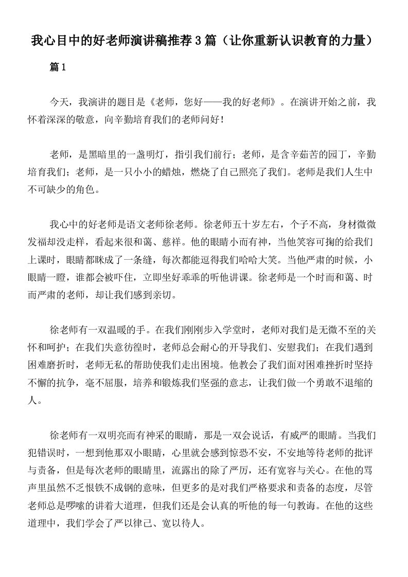 我心目中的好老师演讲稿推荐3篇（让你重新认识教育的力量）