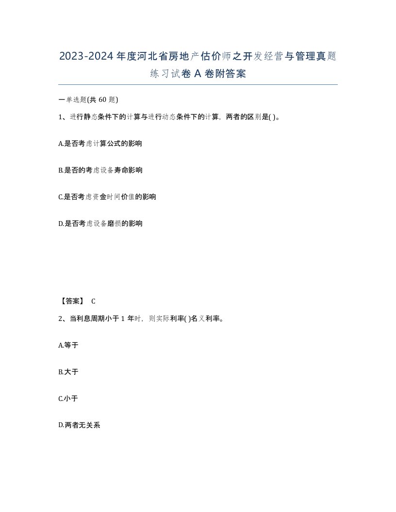 2023-2024年度河北省房地产估价师之开发经营与管理真题练习试卷A卷附答案