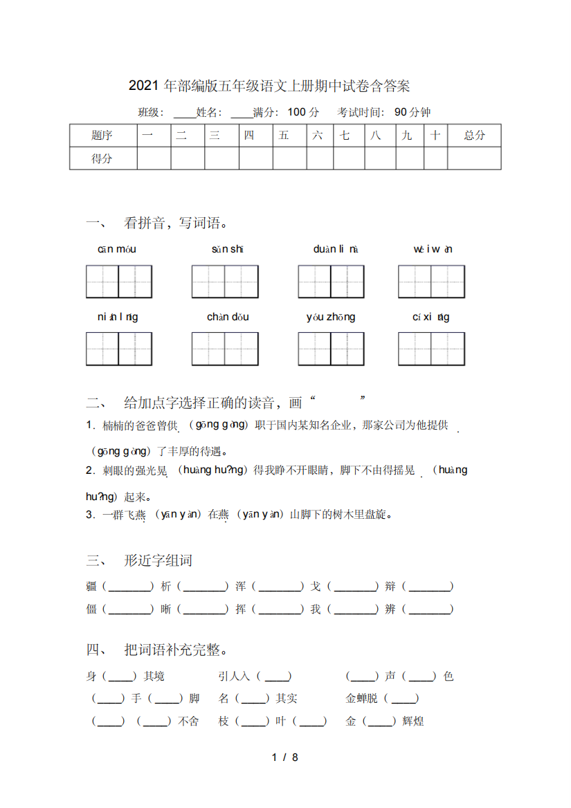 2021年部编版五年级语文上册期中试卷含答案