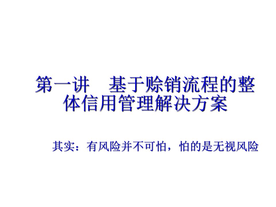 企业赊销管理与信用管理知识114页PPT