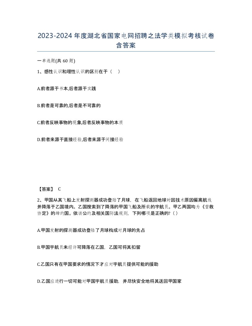 2023-2024年度湖北省国家电网招聘之法学类模拟考核试卷含答案