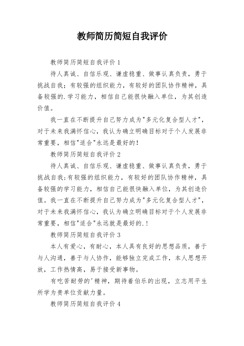 教师简历简短自我评价