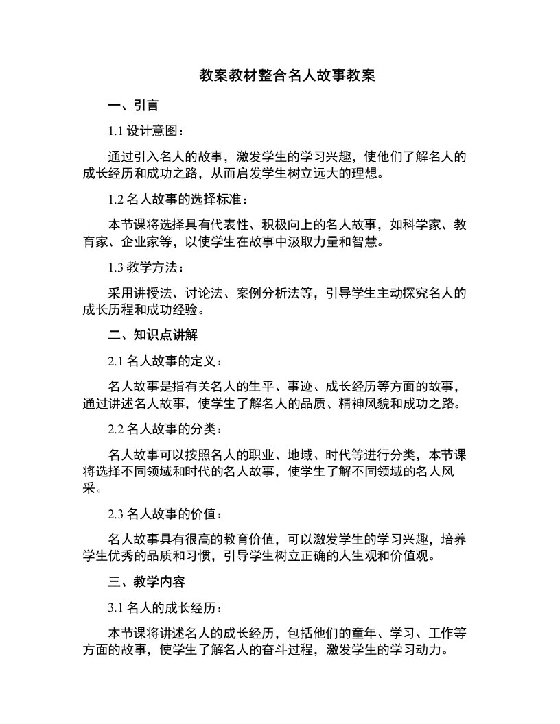 教材整合名人故事教案