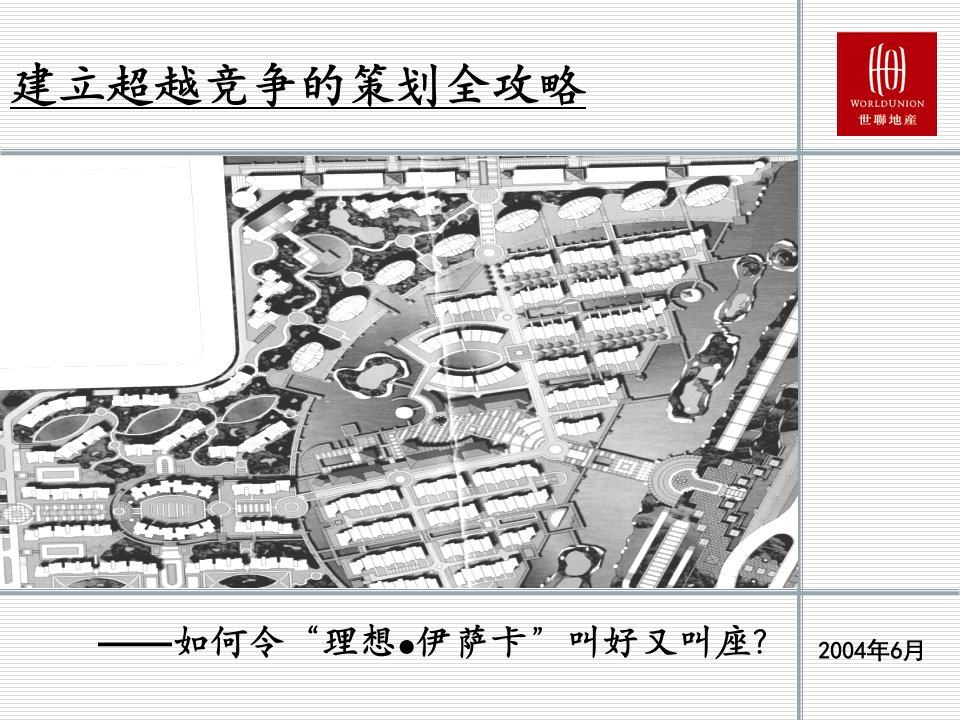 [精选]世联伊萨卡项目销售执行报告-99页