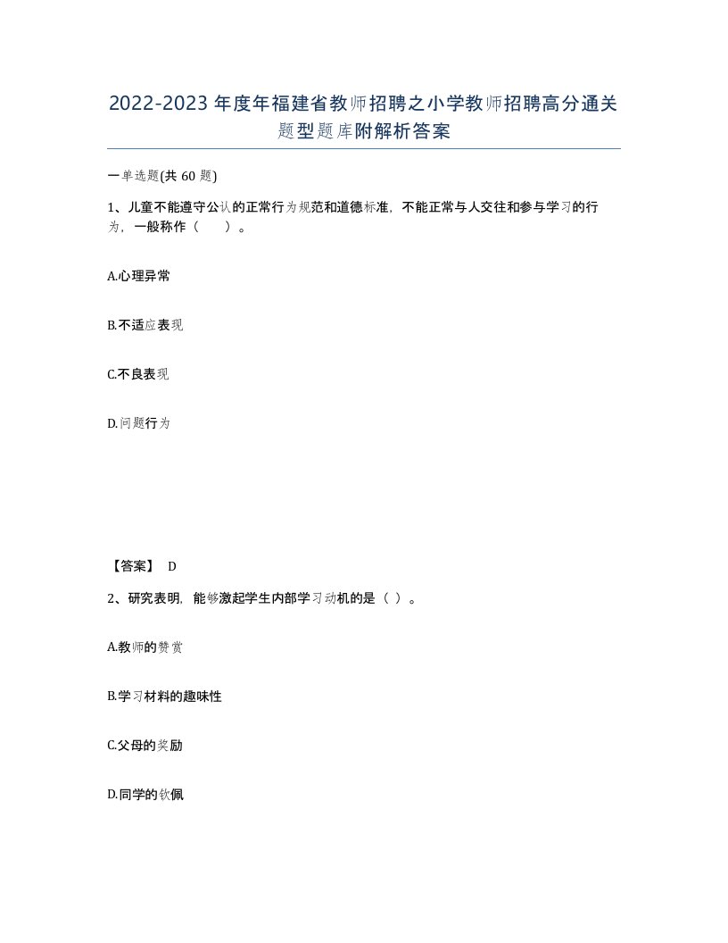 2022-2023年度年福建省教师招聘之小学教师招聘高分通关题型题库附解析答案