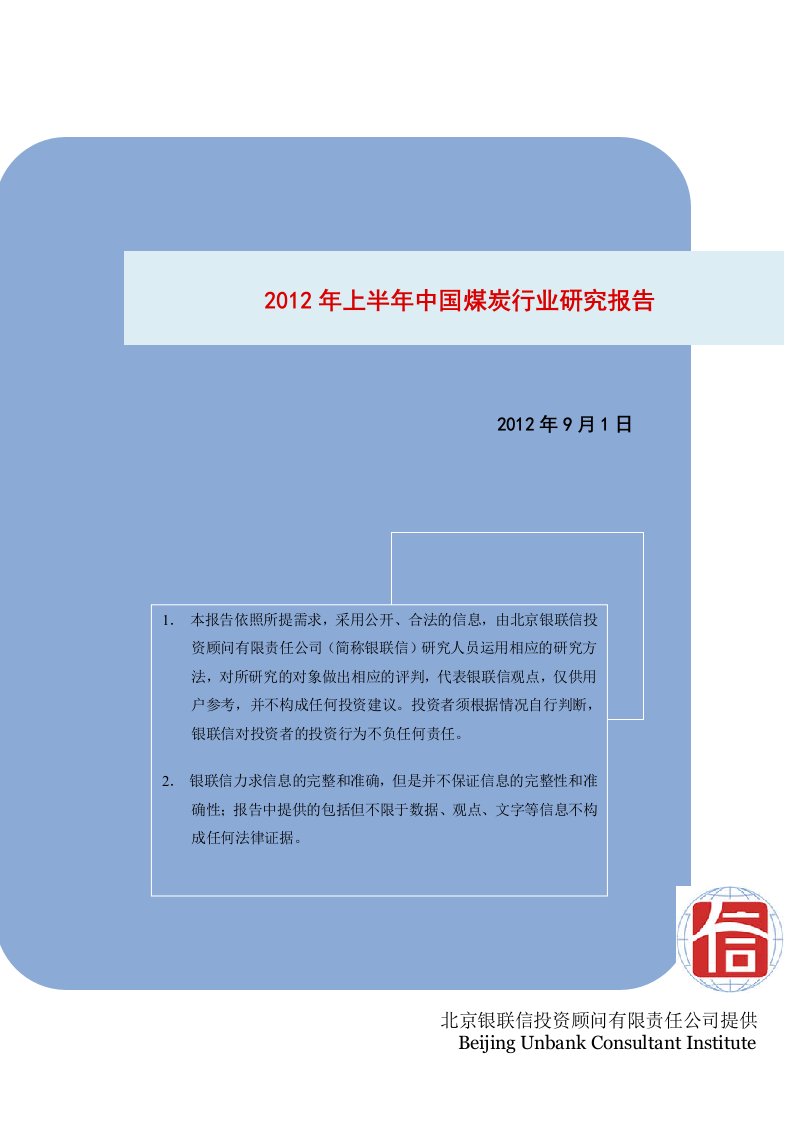 X年上半年中国煤炭行业研究报告