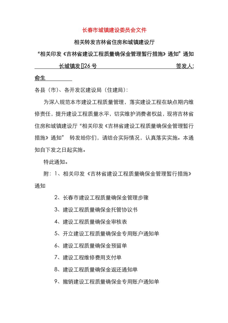 2021年长春市建设工程质量保证金管理流程及附表