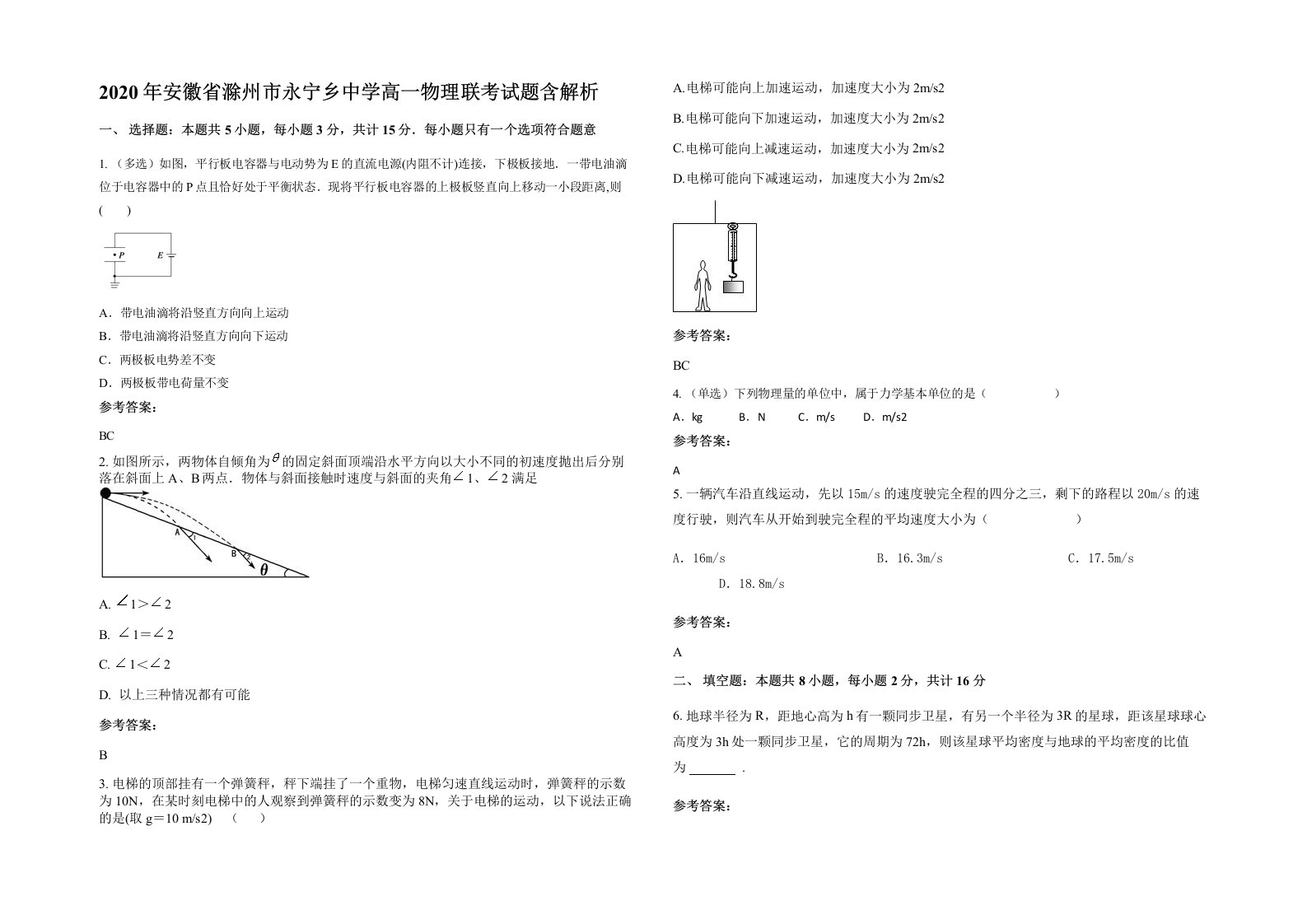 2020年安徽省滁州市永宁乡中学高一物理联考试题含解析