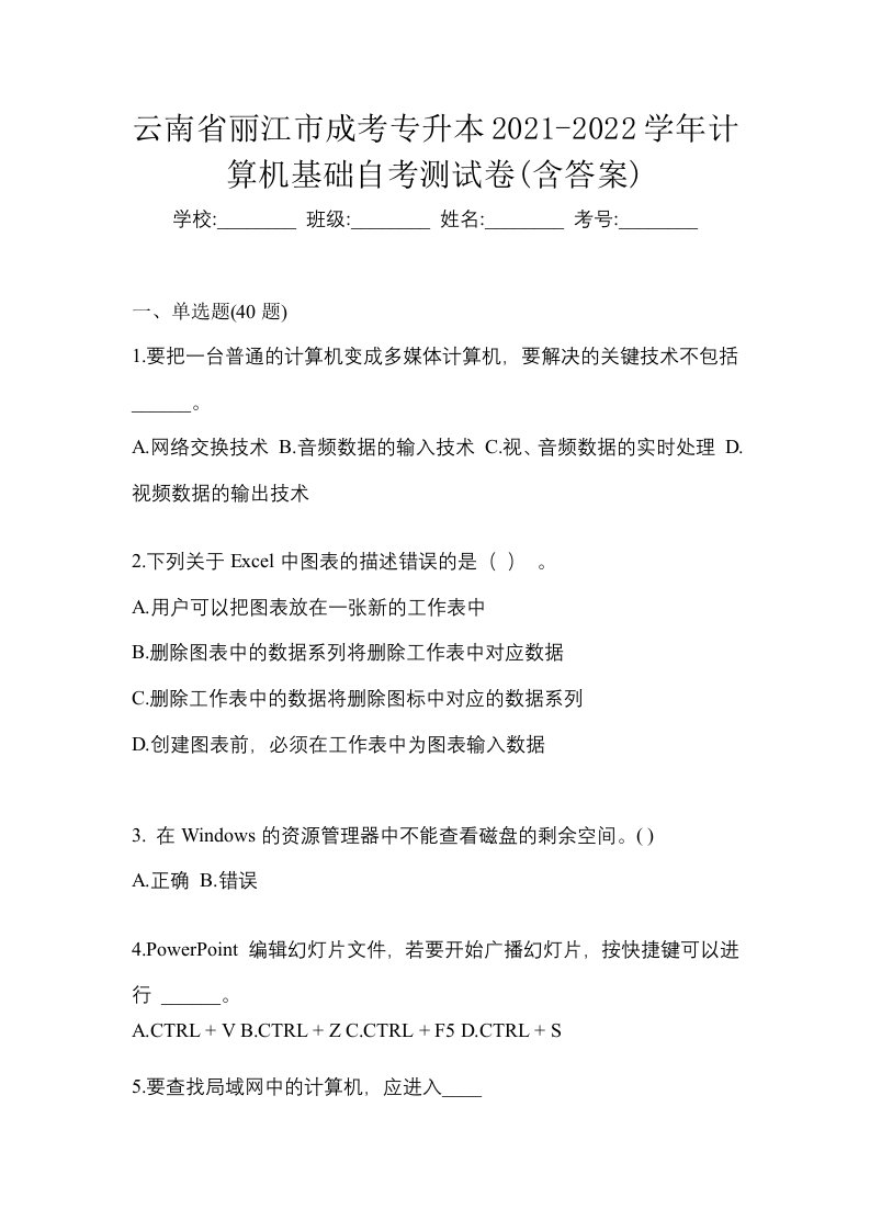 云南省丽江市成考专升本2021-2022学年计算机基础自考测试卷含答案