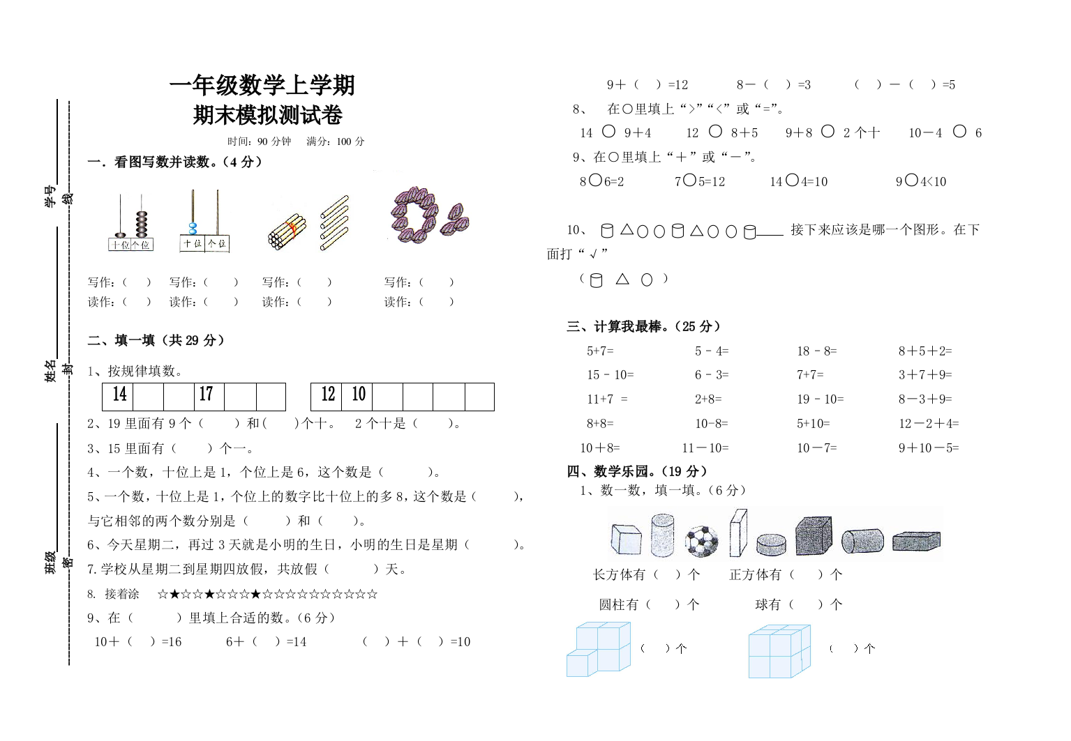 【小学中学教育精选】2017一年级数学上册期末模拟试卷