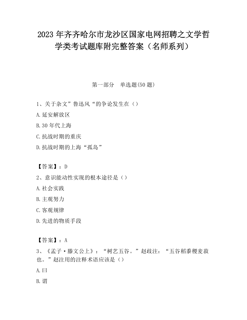 2023年齐齐哈尔市龙沙区国家电网招聘之文学哲学类考试题库附完整答案（名师系列）