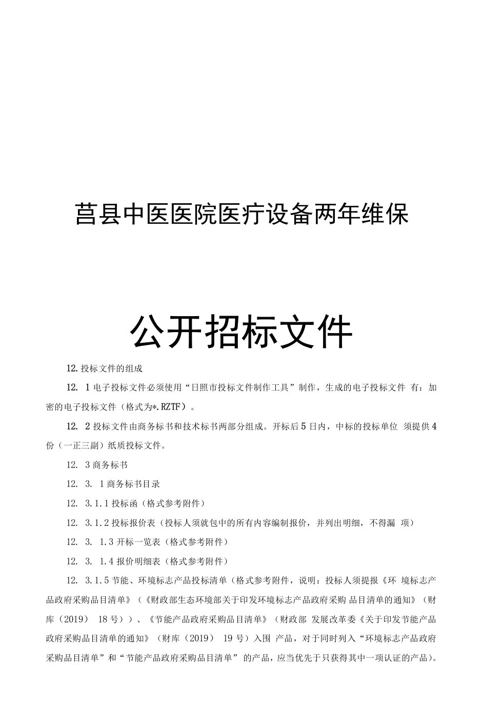 莒县中医医院医疗设备两年维保招标文件