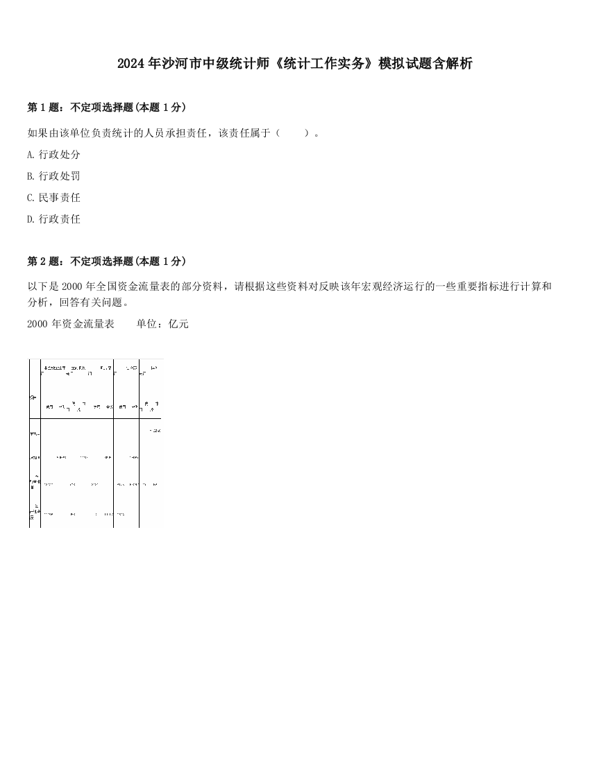 2024年沙河市中级统计师《统计工作实务》模拟试题含解析