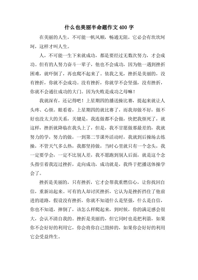 什么也美丽半命题作文400字