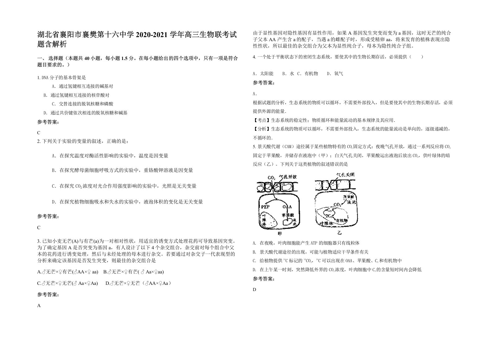 湖北省襄阳市襄樊第十六中学2020-2021学年高三生物联考试题含解析