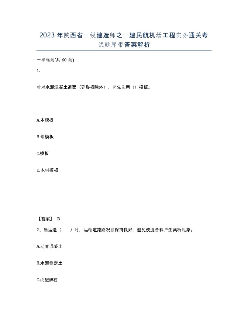 2023年陕西省一级建造师之一建民航机场工程实务通关考试题库带答案解析