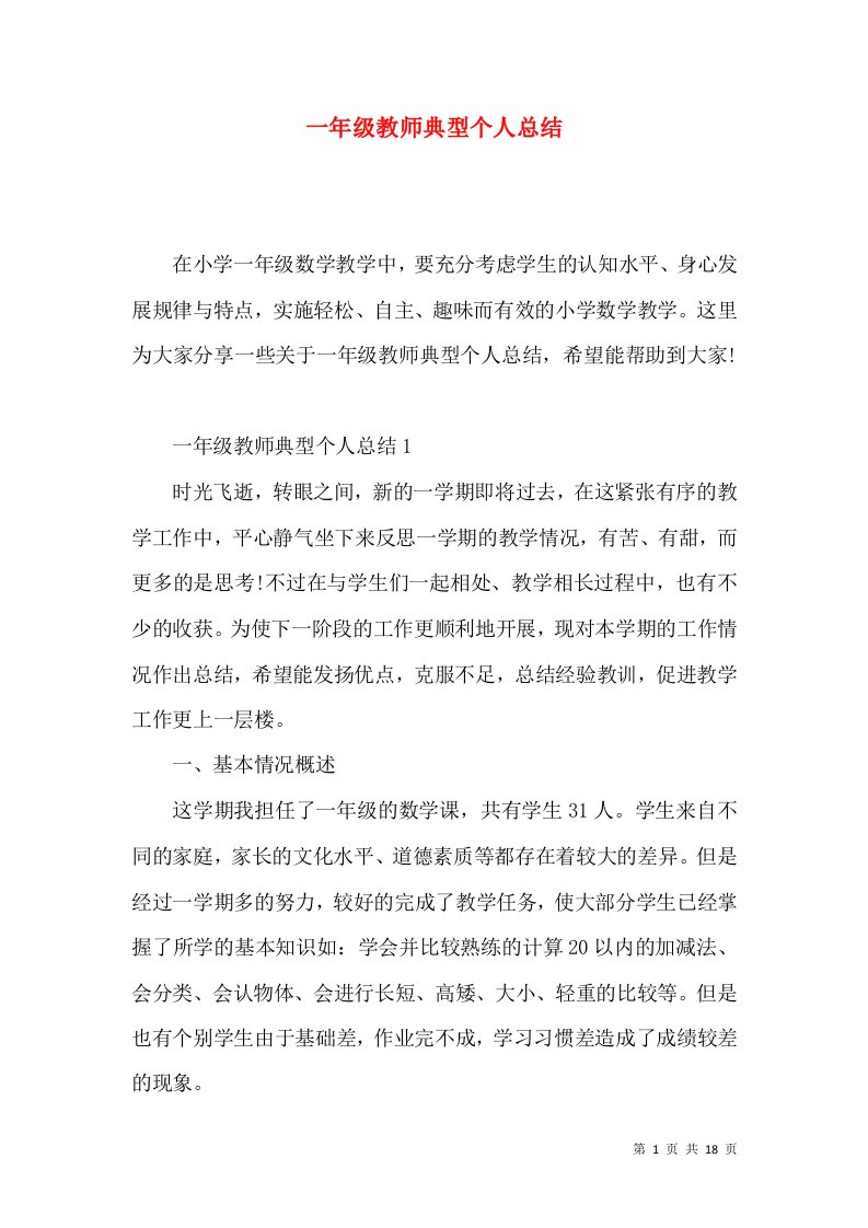 一年级教师典型个人总结