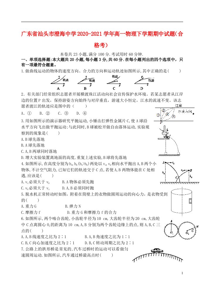 广东省汕头市澄海中学2020_2021学年高一物理下学期期中试题合格考202106020336