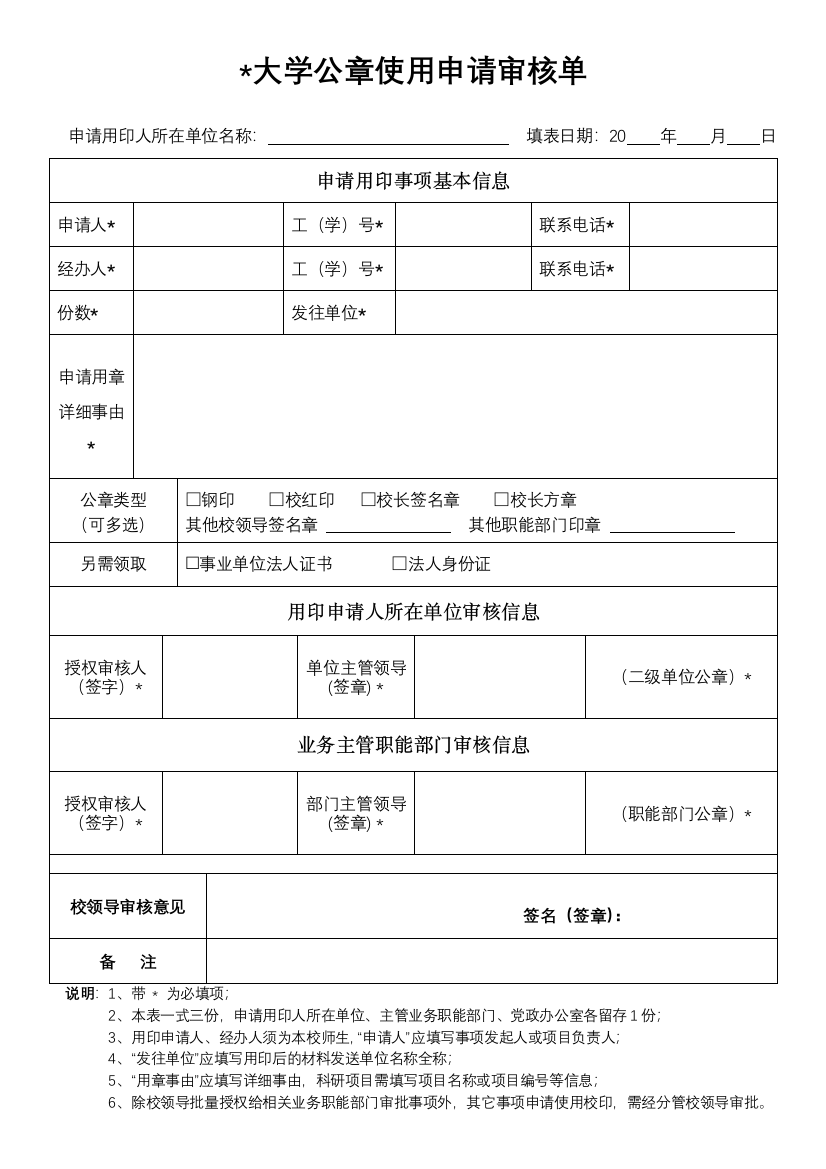 大学公章使用申请审核单