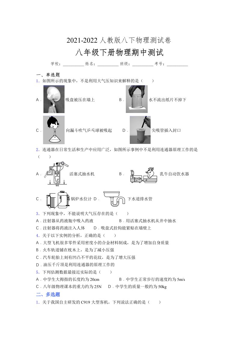 人教版初中八年级物理下册第一次期中考试