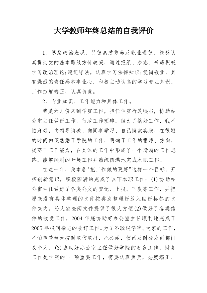 大学教师年终总结的自我评价_1