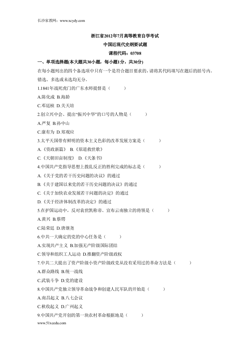 浙江省2012年7月高等教育自学考试中国近现代史纲要试题