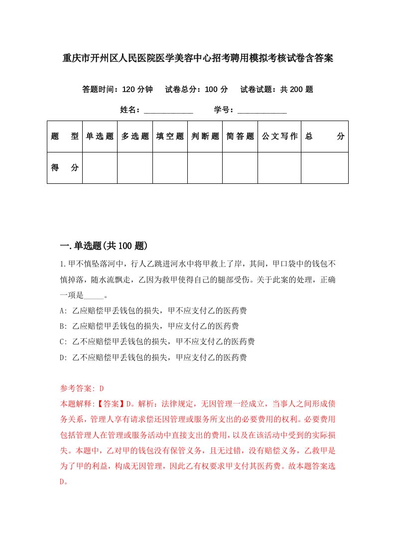 重庆市开州区人民医院医学美容中心招考聘用模拟考核试卷含答案7