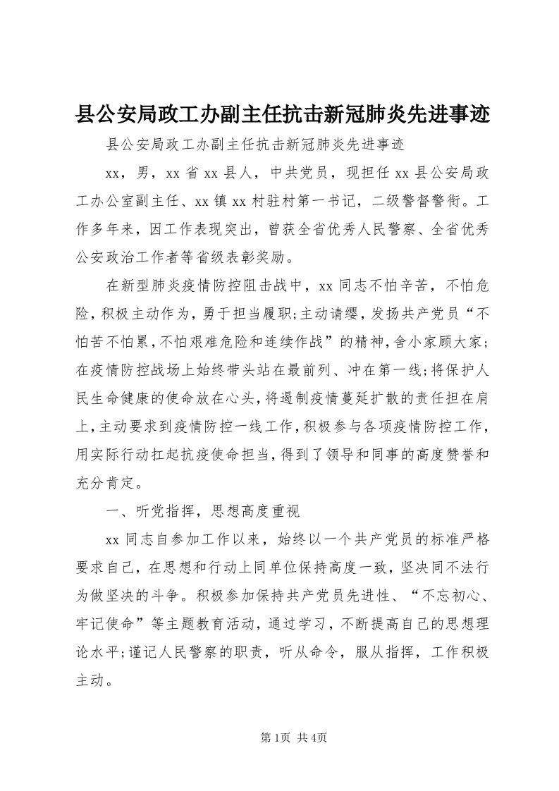 6县公安局政工办副主任抗击新冠肺炎先进事迹