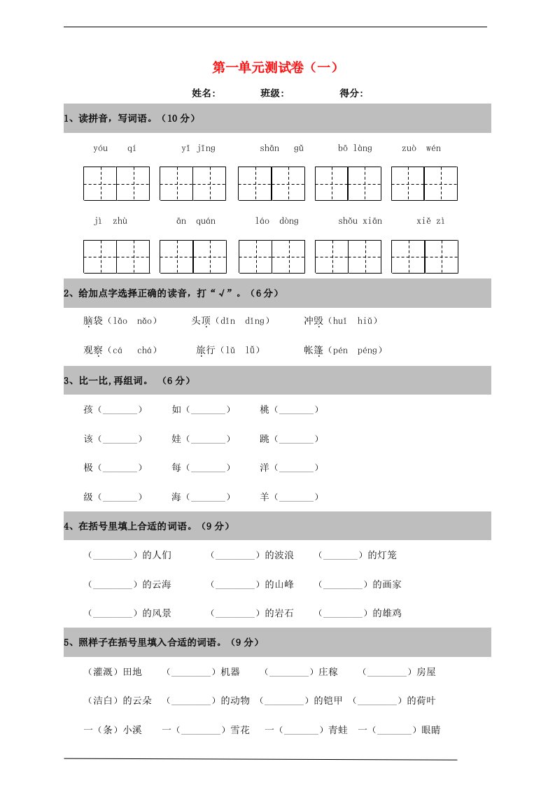 2019_2020学年二年级语文上册第一单元测试卷一新人教版