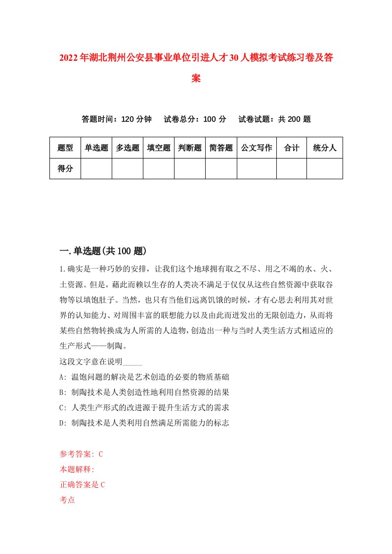 2022年湖北荆州公安县事业单位引进人才30人模拟考试练习卷及答案第6版