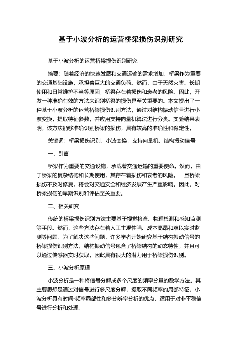 基于小波分析的运营桥梁损伤识别研究