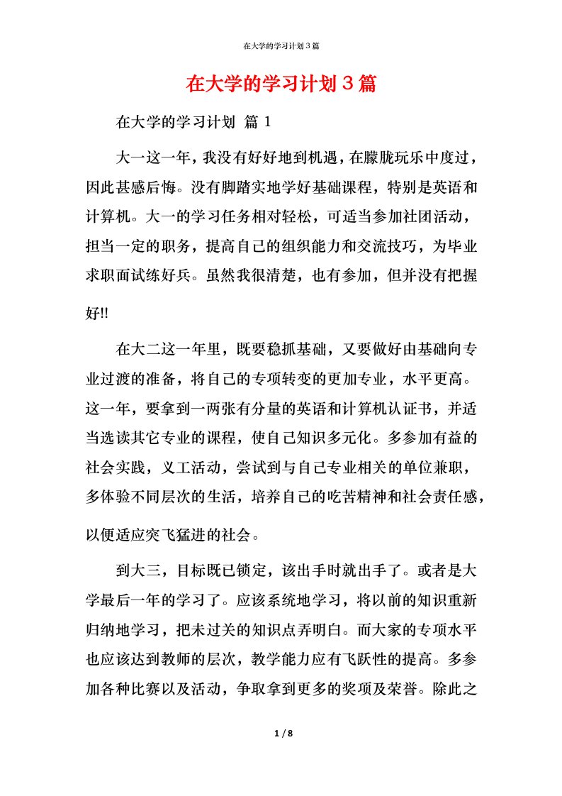 精编在大学的学习计划3篇