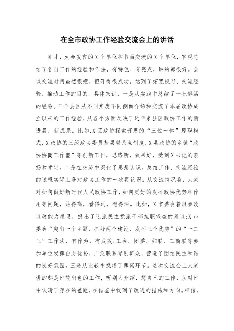 在全市政协工作经验交流会上的讲话