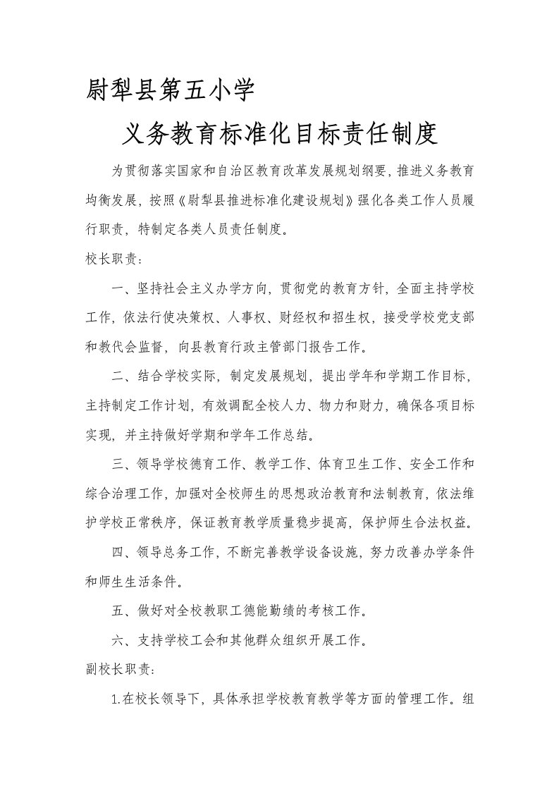 义务教育标准化目标管理制度