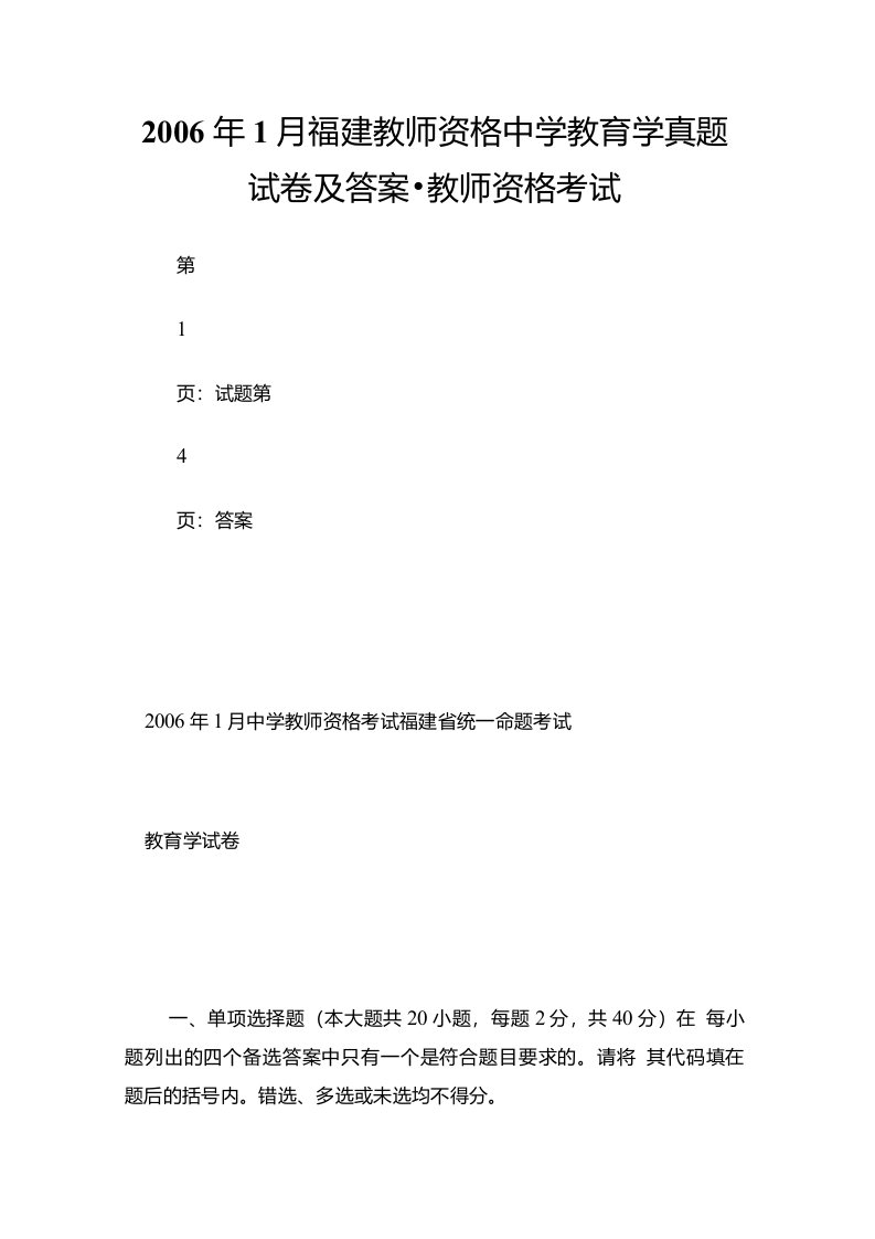 1月福建教师资格中学教育学真题试卷及答案-教师