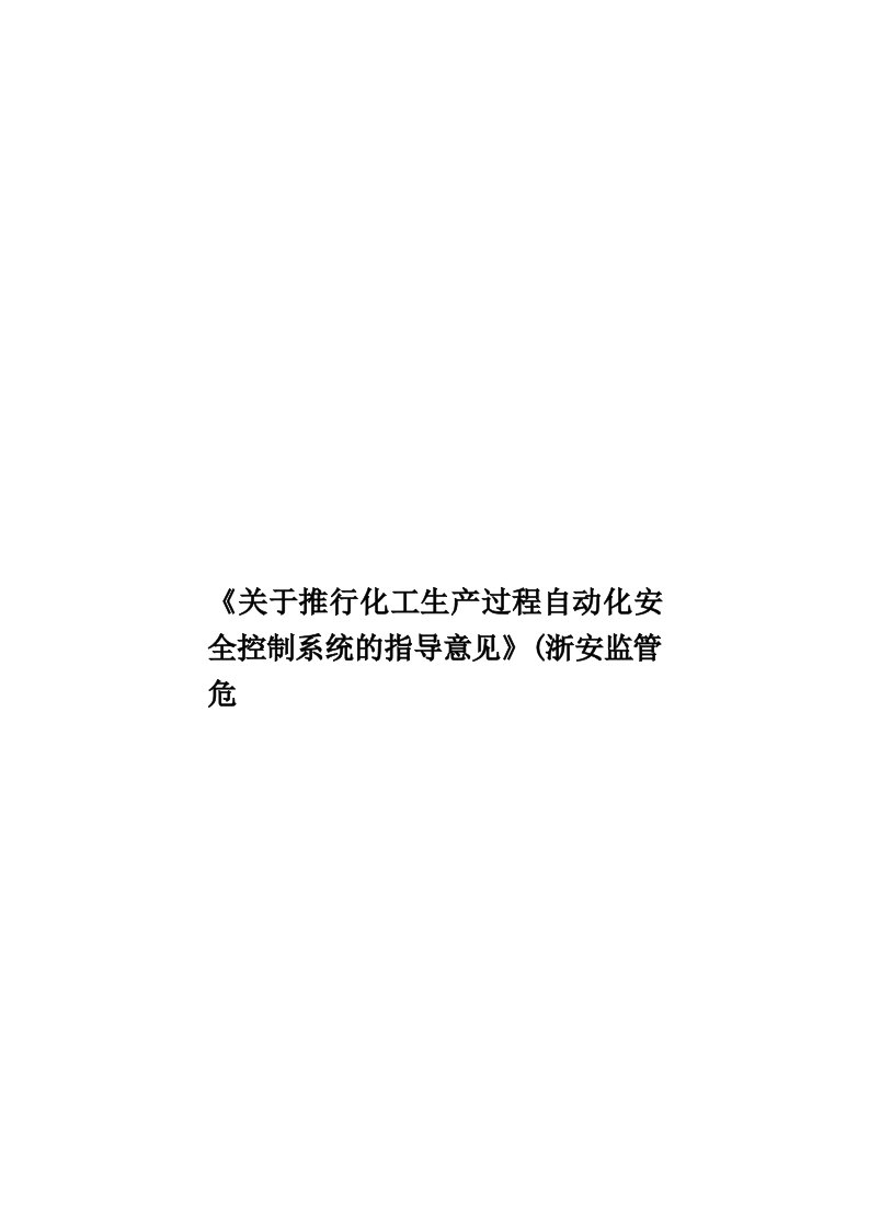 《关于推行化工生产过程自动化安全控制系统的指导意见》(浙安监管危模板